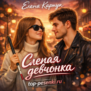 Елена Карпук - Слепая девчонка
