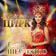 Елена Шевченко - Всё это цирк