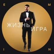 EMIN - Жизнь игра