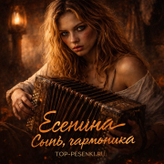 Есенина - Сыпь, гармоника