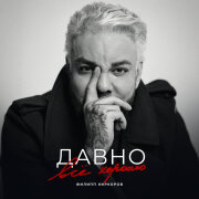 Филипп Киркоров - Давно всё хорошо