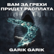 Garik Garik - Вам за грехи придет расплата