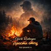 Garik Rudenyan - Прости отец