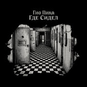 Гио ПиКа - Где сидел