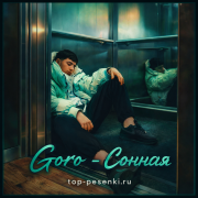Goro - Сонная