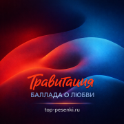 Гравитация - БАЛЛАДА О ЛЮБВИ