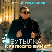 Григорий Герасимов - Бутылка крепкого вина