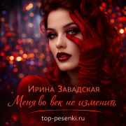 Ирина Завадская - Меня во век не изменить