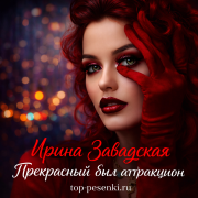 Ирина Завадская - Прекрасный был аттракцион