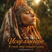 ИСЦЕЛЯЮЩИЕ - Я свой мир создаю сама