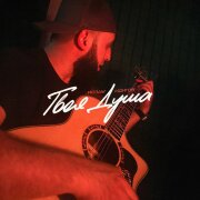 Ислам Идигов - Твоя Душа