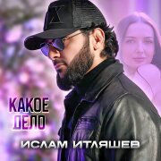 Ислам Итляшев - Какое дело