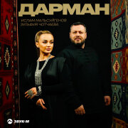 Ислам Мальсуйгенов, Зульфия Чотчаева - Дарман