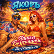 ЯКОРЪ, НАВЕРНОЕ ПОЭТ - ЛЯШКИ ВКУСНЯШКИ