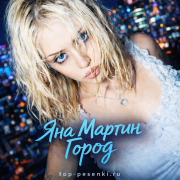 Яна Мартин - Город