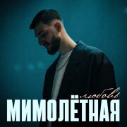 JAVANI - Мимолётная любовь