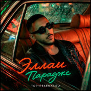 Эллаи - Парадокс