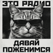Это Радио - Давай поженимся