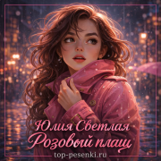 Юлия Светлая - Розовый плащ
