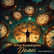 Юля Кузнецова - Дали