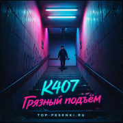 K407 - Грязный подъём