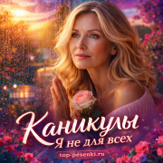 КАNИКУЛЫ - Я не для всех