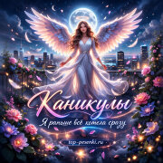 КАNИКУЛЫ - Я раньше всё хотела сразу