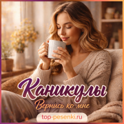 КАNИКУЛЫ - Вернись ко мне