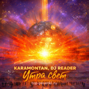 KARAMONTAN, DJ Reader - Утра свет