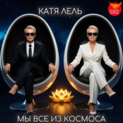 Катя Лель - Мы все из космоса