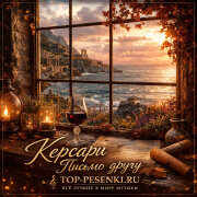 Керсари - Письмо другу