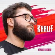 KhaliF - Краски любви