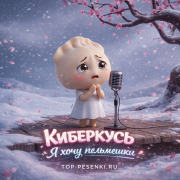 КИБЕРКУСЬ - Я хочу пельмешки