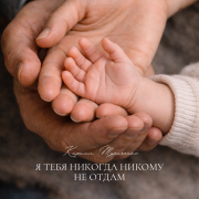 Кирилл Туриченко - Я тебя никогда никому не отдам