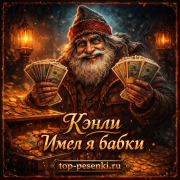 Кэнли - Имел я бабки