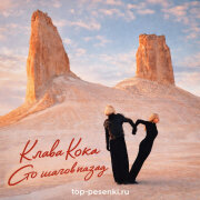 Клава Кока - Сто шагов назад