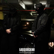 Криминальный бит - Бардовский