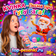 KVINKA - Песня про Гугу Гага!