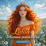 Lidiia - Девчонка рыжая весна