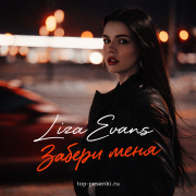 Liza Evans - Забери меня
