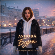 ЛУНОВА - Буря