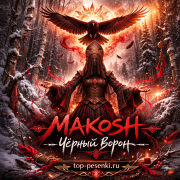 MAKOSH - Чёрный ворон