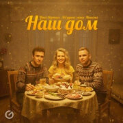 Макс Вертиго, Звёздные маки, МАКСОНГ - Наш дом