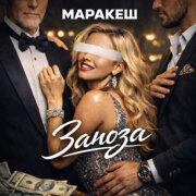 Маракеш - Заноза