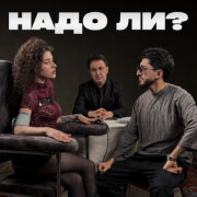 Марат Пашаян, Арни Пашаян - НАДО ЛИ?