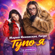 Мария Янковская, Fargo - Тупо я