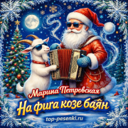 Марина Петровская - На фига козе баян