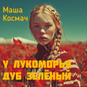 Маша Космач - У лукоморья дуб зелёный