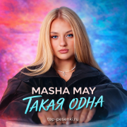 MASHA MAY - ТАКАЯ ОДНА