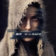 Маша Шейх - Не молчи